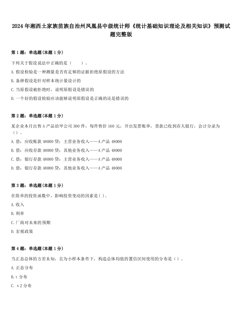 2024年湘西土家族苗族自治州凤凰县中级统计师《统计基础知识理论及相关知识》预测试题完整版