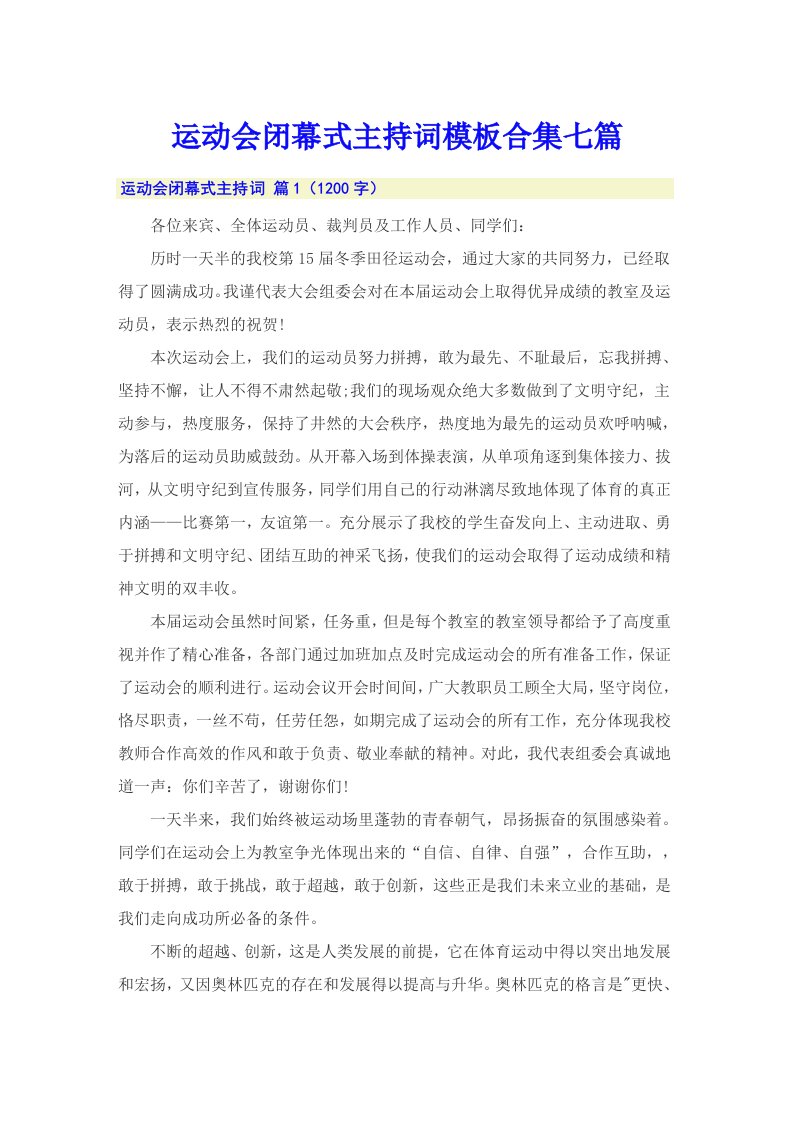 运动会闭幕式主持词模板合集七篇