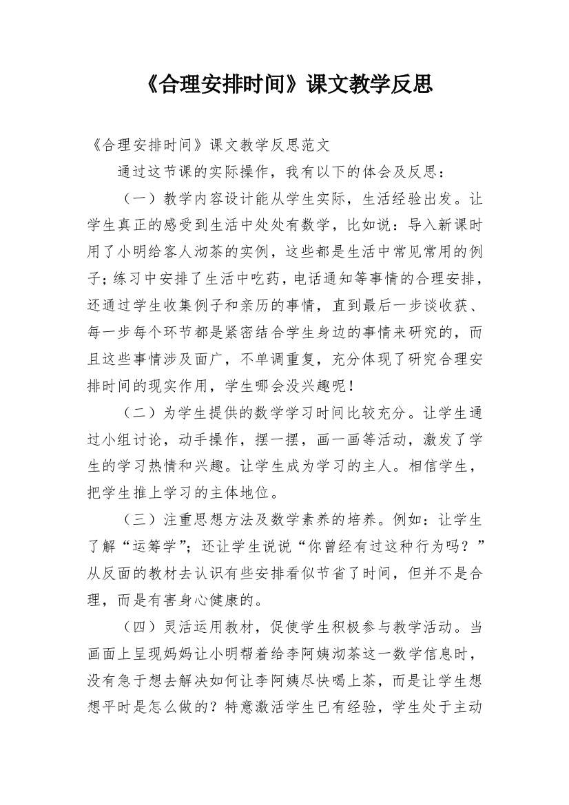 《合理安排时间》课文教学反思