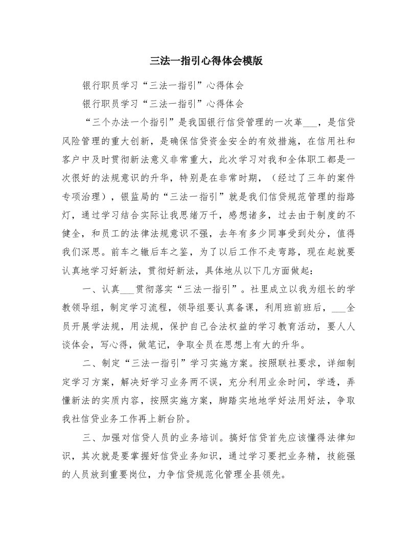 三法一指引心得体会模版