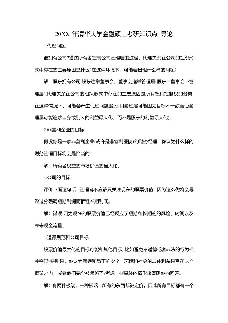 清华大学金融硕士考研知识点