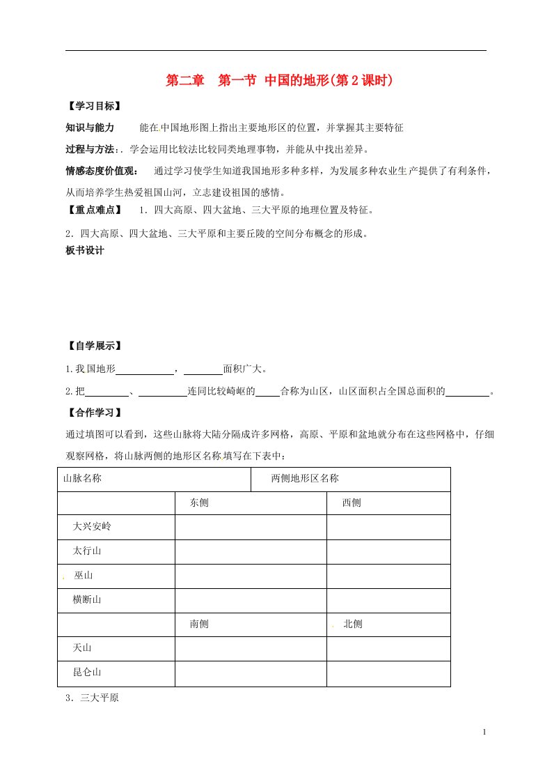 新疆新源县别斯托别中学八年级地理上册2.1中国的地形第2课时学案无答案新版湘教版