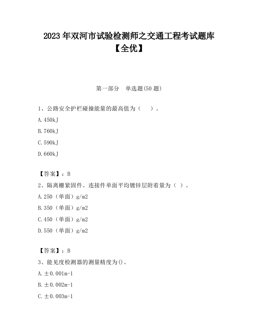 2023年双河市试验检测师之交通工程考试题库【全优】