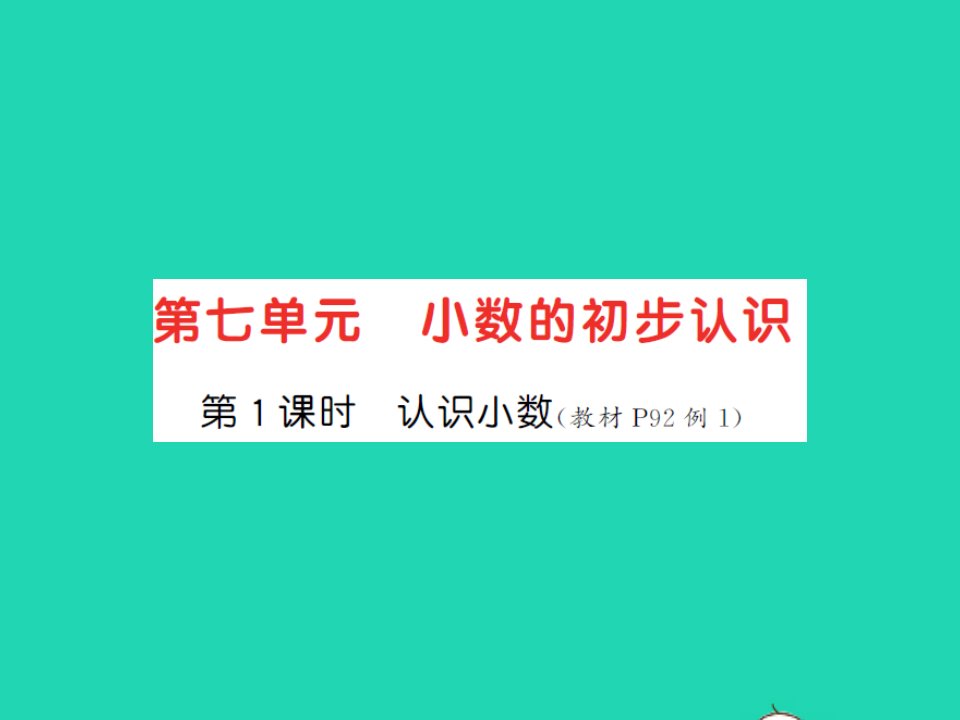 江西专版三年级数学下册第七单元小数的初步认识第1课时认识小数习题课件新人教版