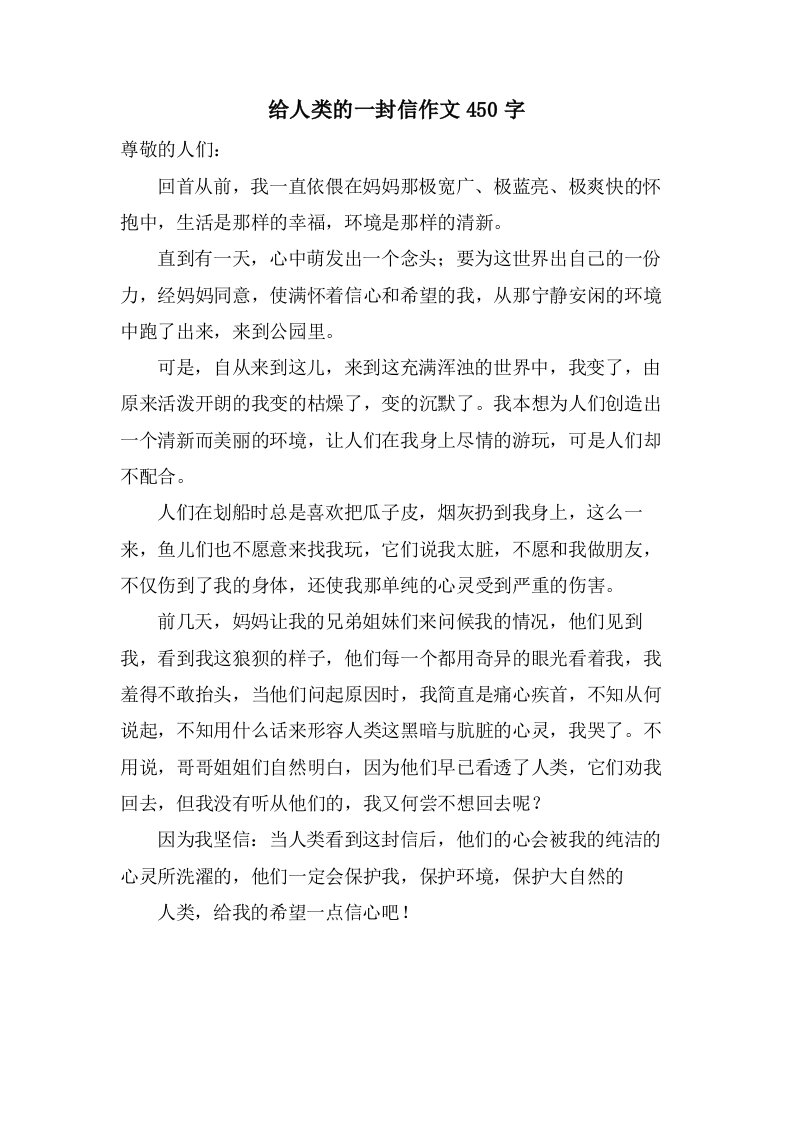 给人类的一封信作文450字