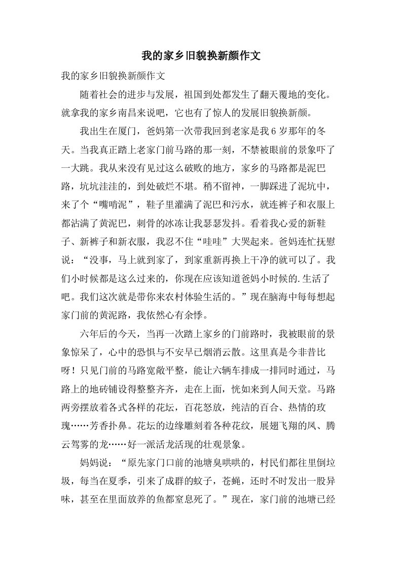 我的家乡旧貌换新颜作文