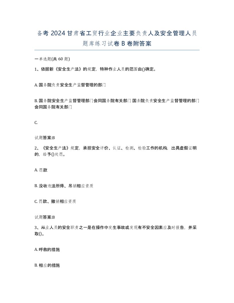 备考2024甘肃省工贸行业企业主要负责人及安全管理人员题库练习试卷B卷附答案