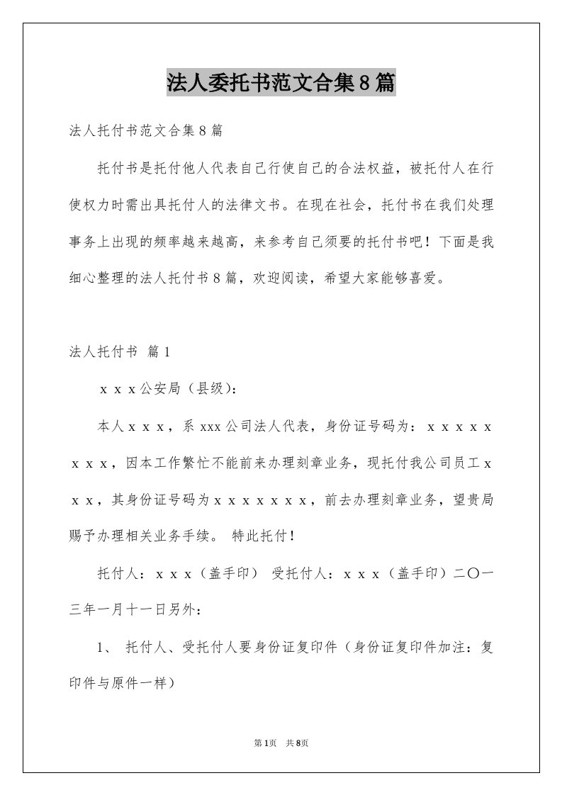 法人委托书范文合集8篇