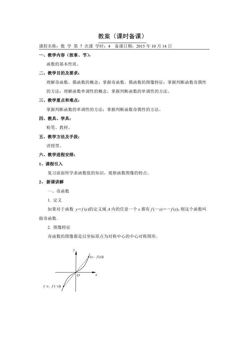 数学教案正文函数的基本性质