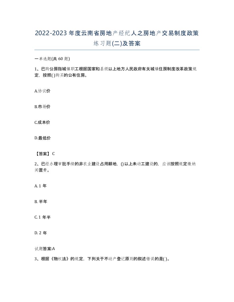 2022-2023年度云南省房地产经纪人之房地产交易制度政策练习题二及答案