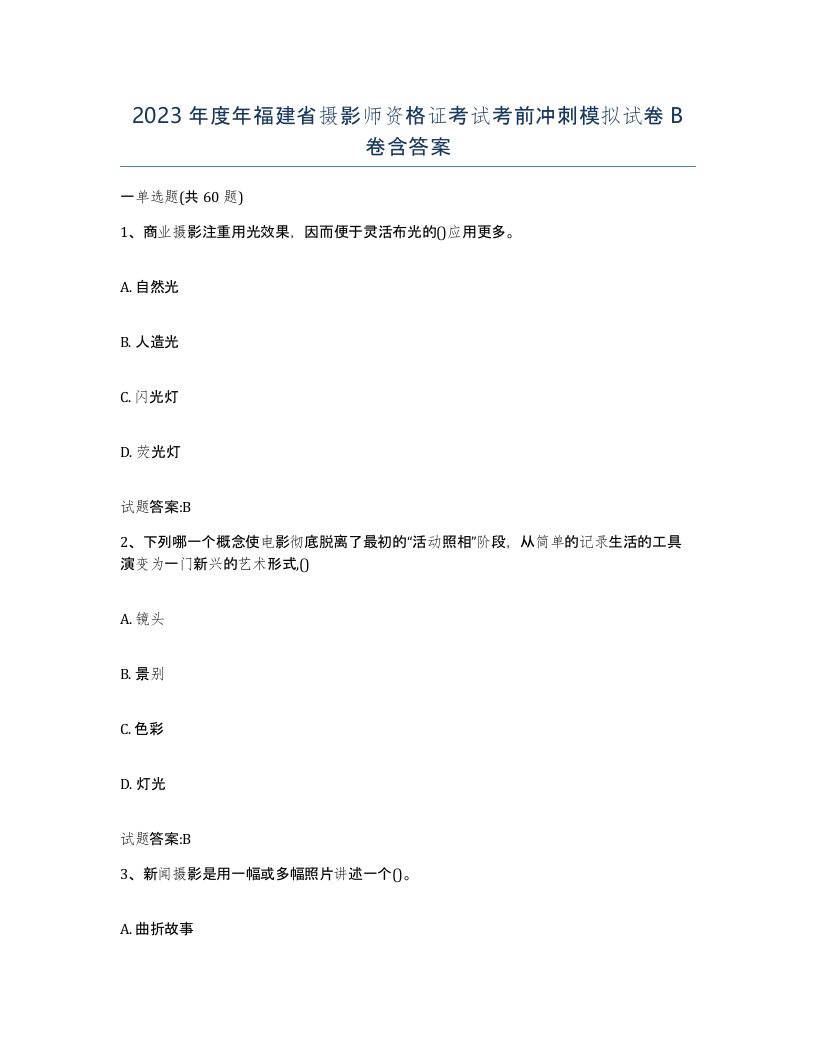 2023年度年福建省摄影师资格证考试考前冲刺模拟试卷B卷含答案