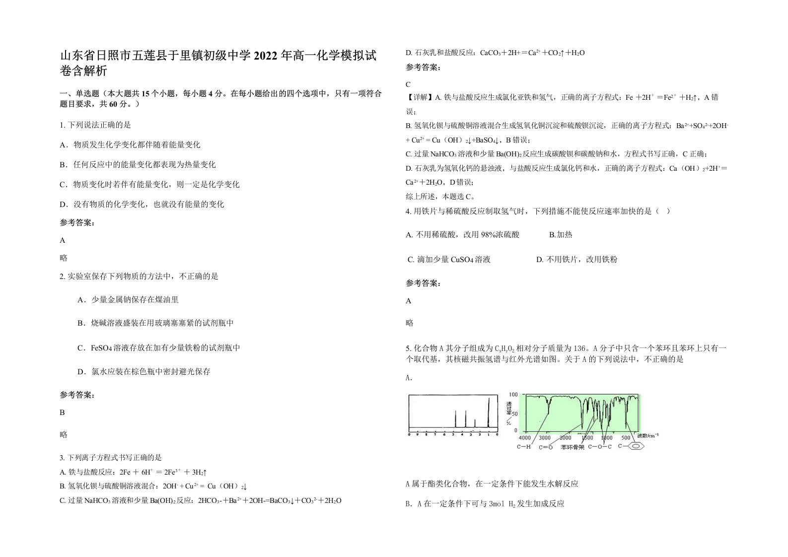 山东省日照市五莲县于里镇初级中学2022年高一化学模拟试卷含解析