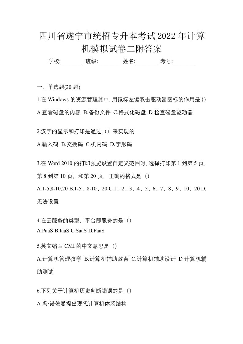 四川省遂宁市统招专升本考试2022年计算机模拟试卷二附答案