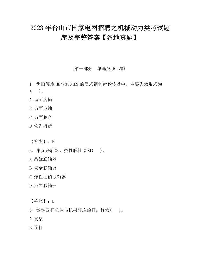 2023年台山市国家电网招聘之机械动力类考试题库及完整答案【各地真题】