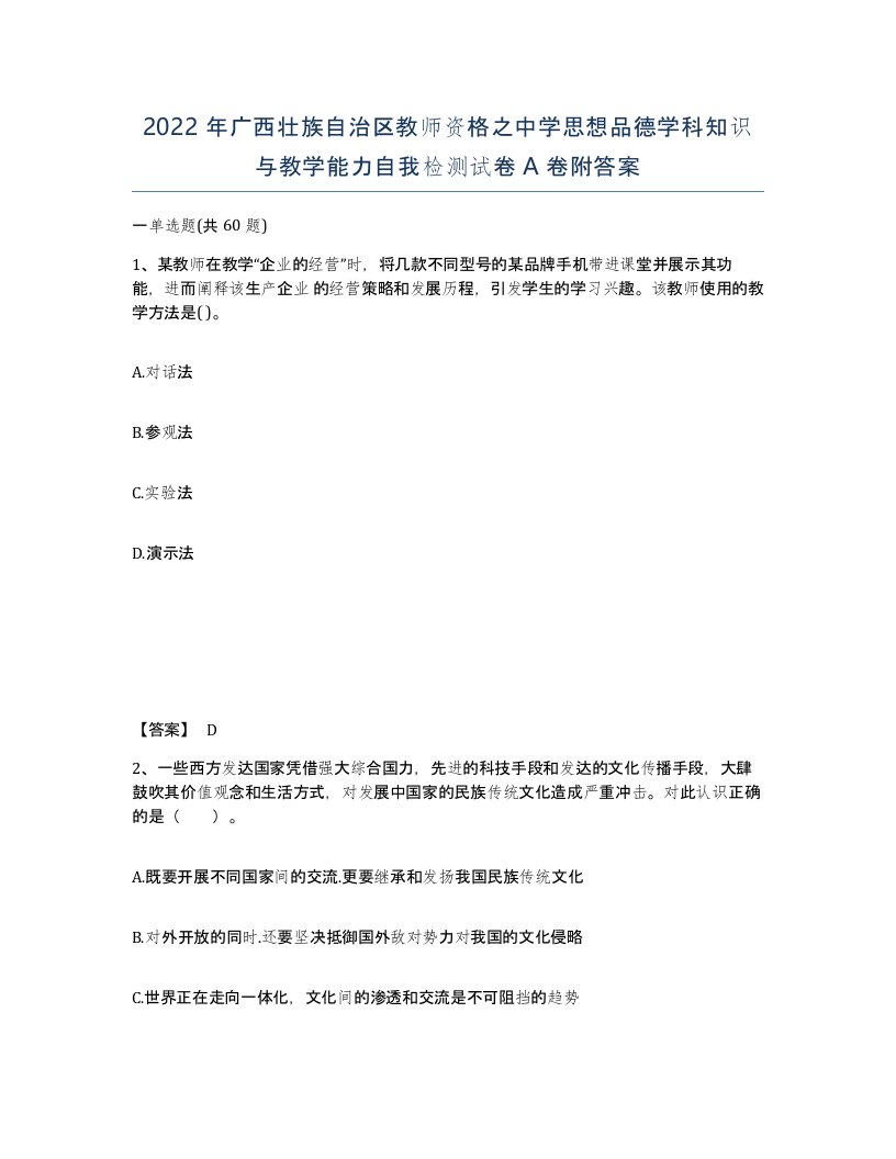 2022年广西壮族自治区教师资格之中学思想品德学科知识与教学能力自我检测试卷A卷附答案