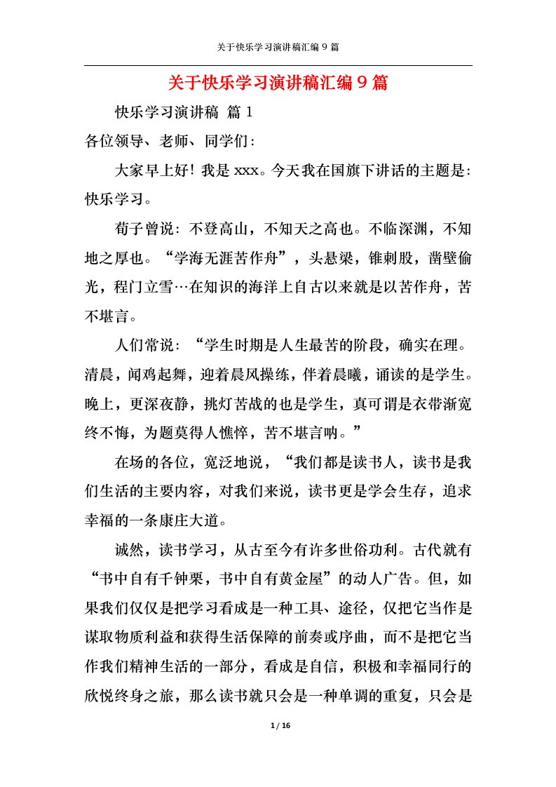 精选关于快乐学习演讲稿汇编9篇