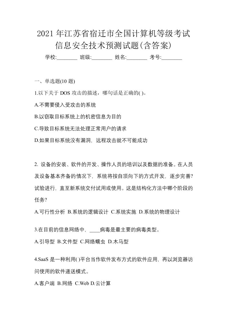 2021年江苏省宿迁市全国计算机等级考试信息安全技术预测试题含答案