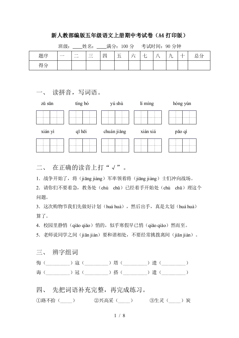 新人教部编版五年级语文上册期中考试卷(A4打印版)