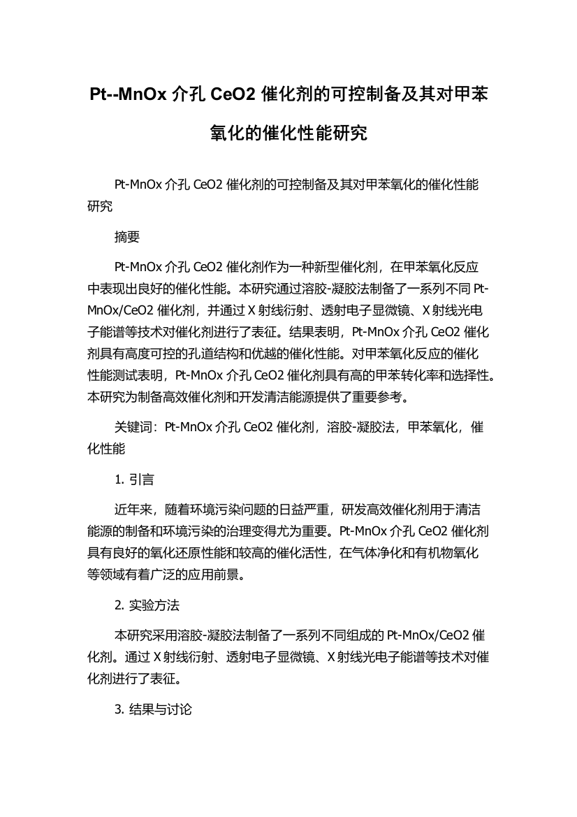 Pt--MnOx介孔CeO2催化剂的可控制备及其对甲苯氧化的催化性能研究