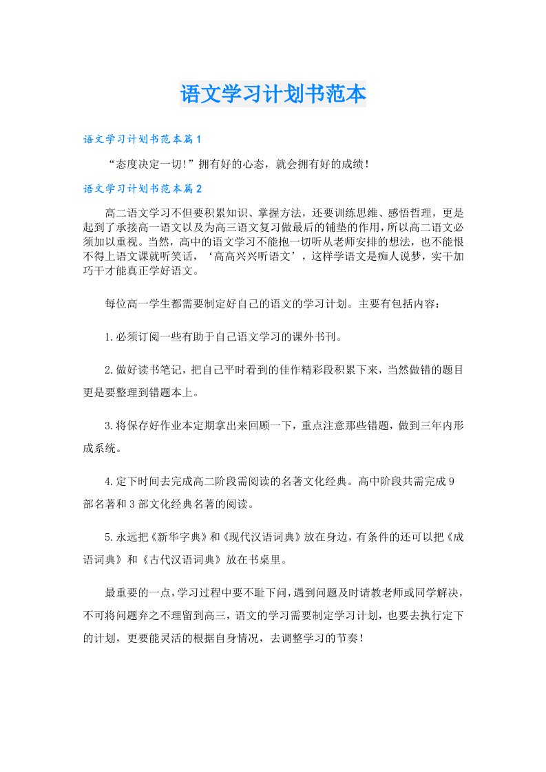 学习资料_语文学习计划书范本