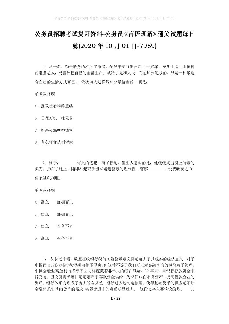 公务员招聘考试复习资料-公务员言语理解通关试题每日练2020年10月01日-7959