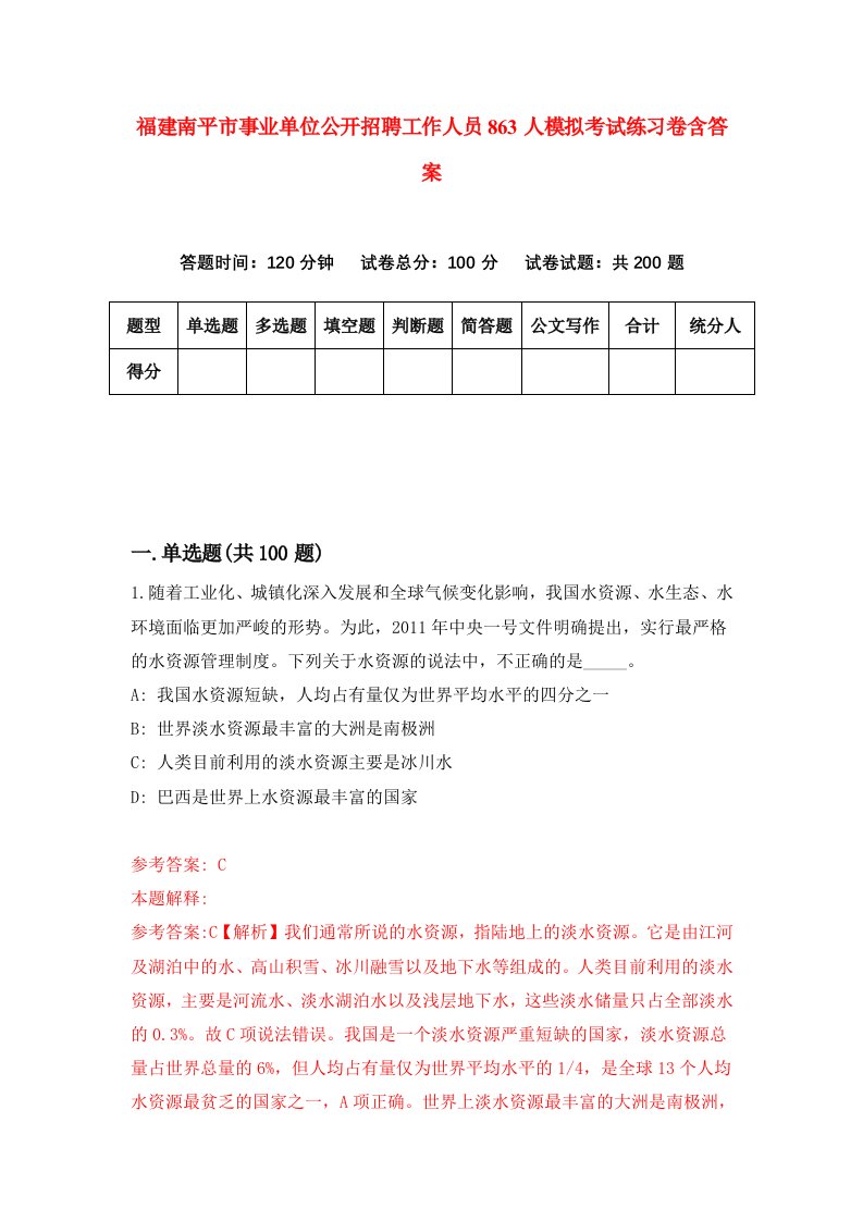 福建南平市事业单位公开招聘工作人员863人模拟考试练习卷含答案3