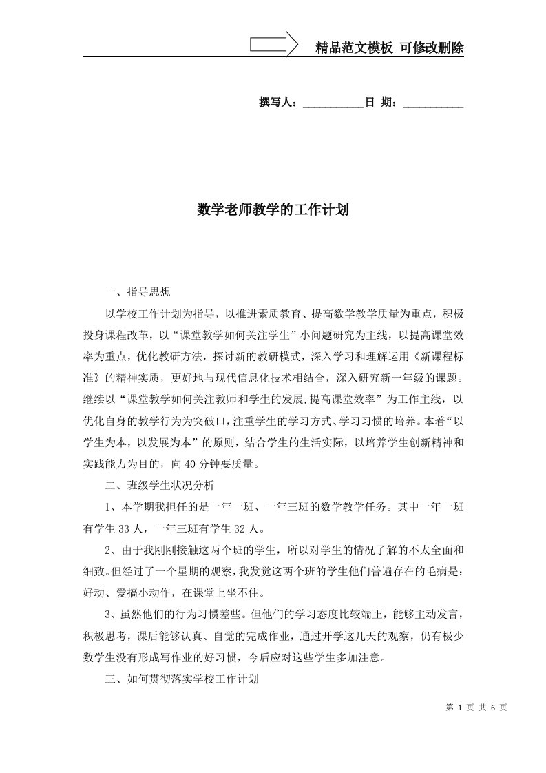 数学老师教学的工作计划