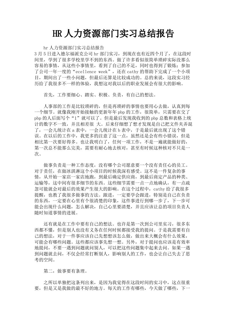 HR人力资源部门实习总结报告