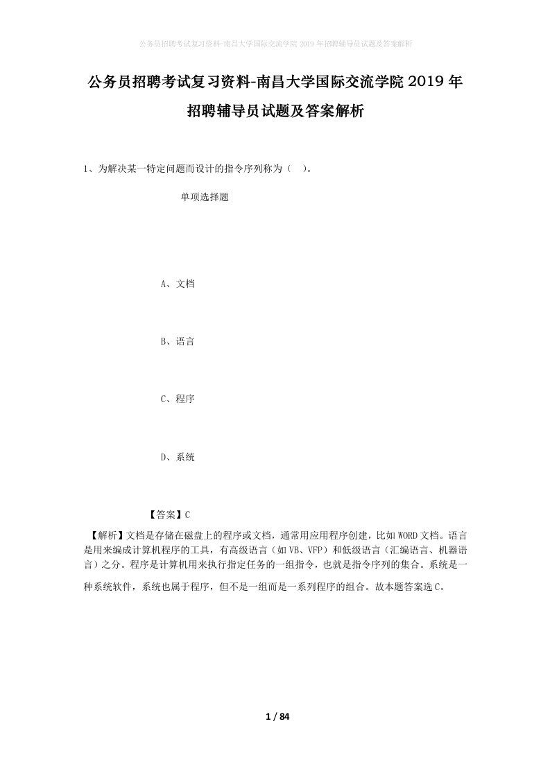 公务员招聘考试复习资料-南昌大学国际交流学院2019年招聘辅导员试题及答案解析