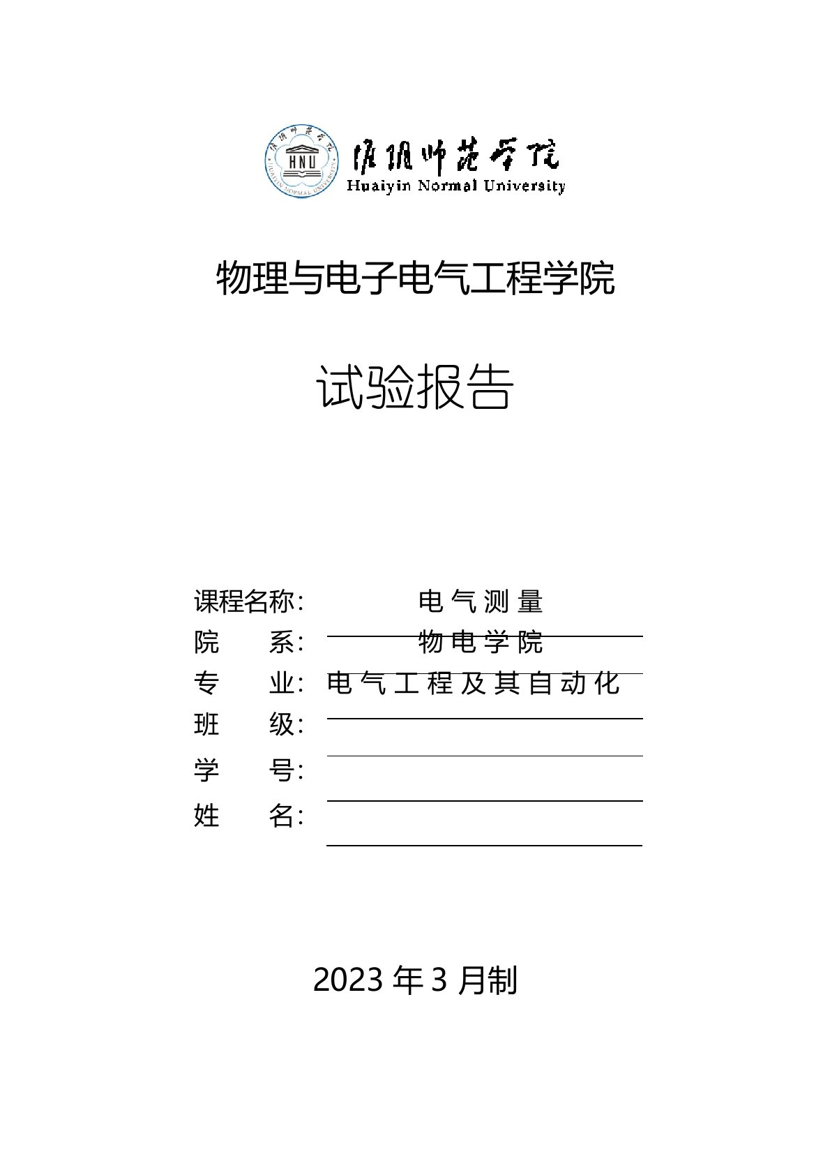 电气测量(陈立周)实验报告要点