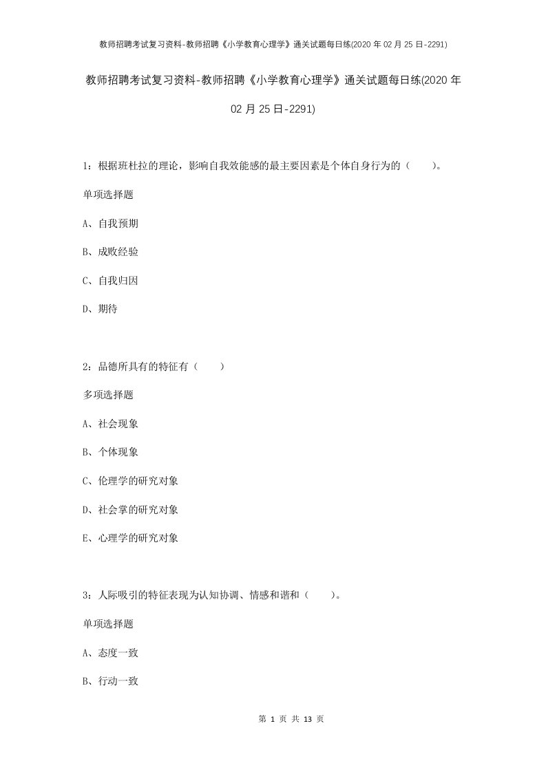 教师招聘考试复习资料-教师招聘小学教育心理学通关试题每日练2020年02月25日-2291