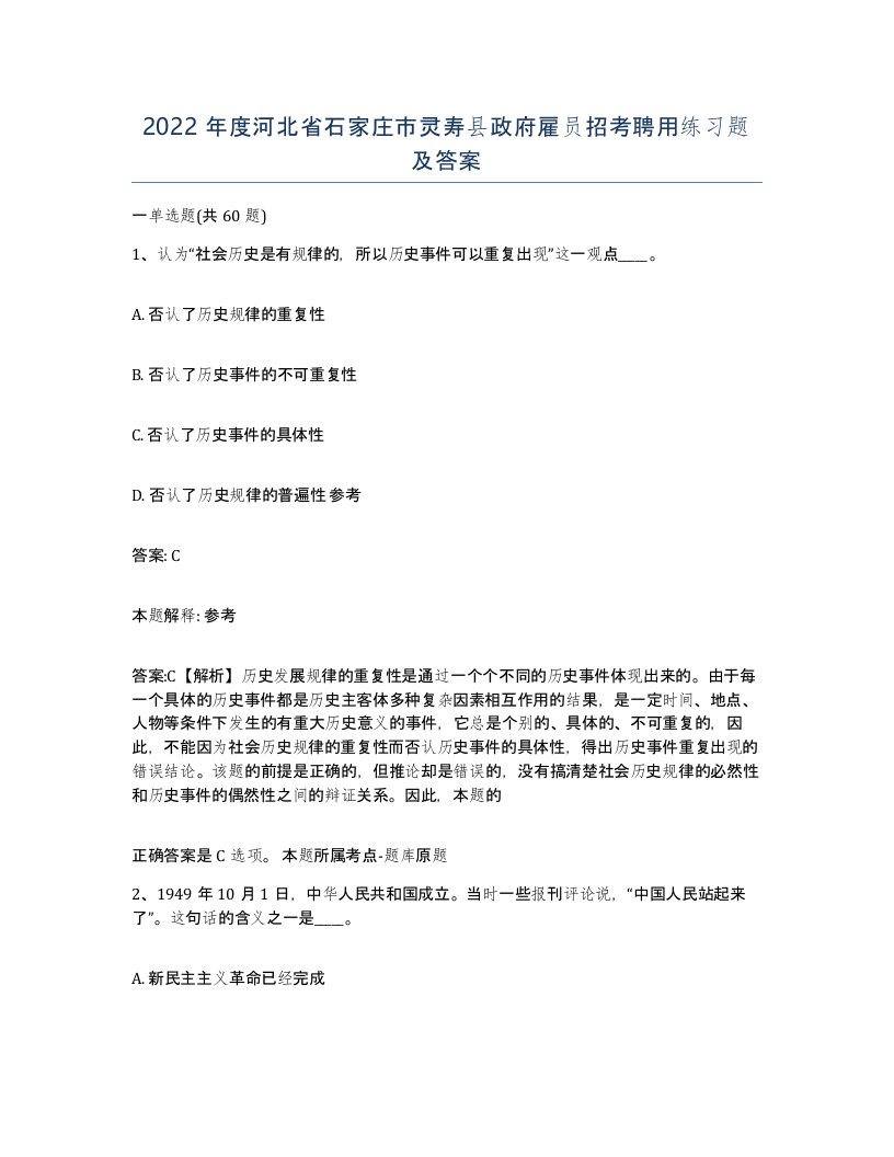 2022年度河北省石家庄市灵寿县政府雇员招考聘用练习题及答案