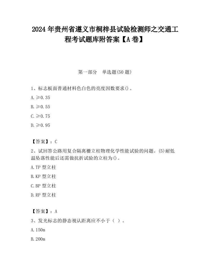 2024年贵州省遵义市桐梓县试验检测师之交通工程考试题库附答案【A卷】