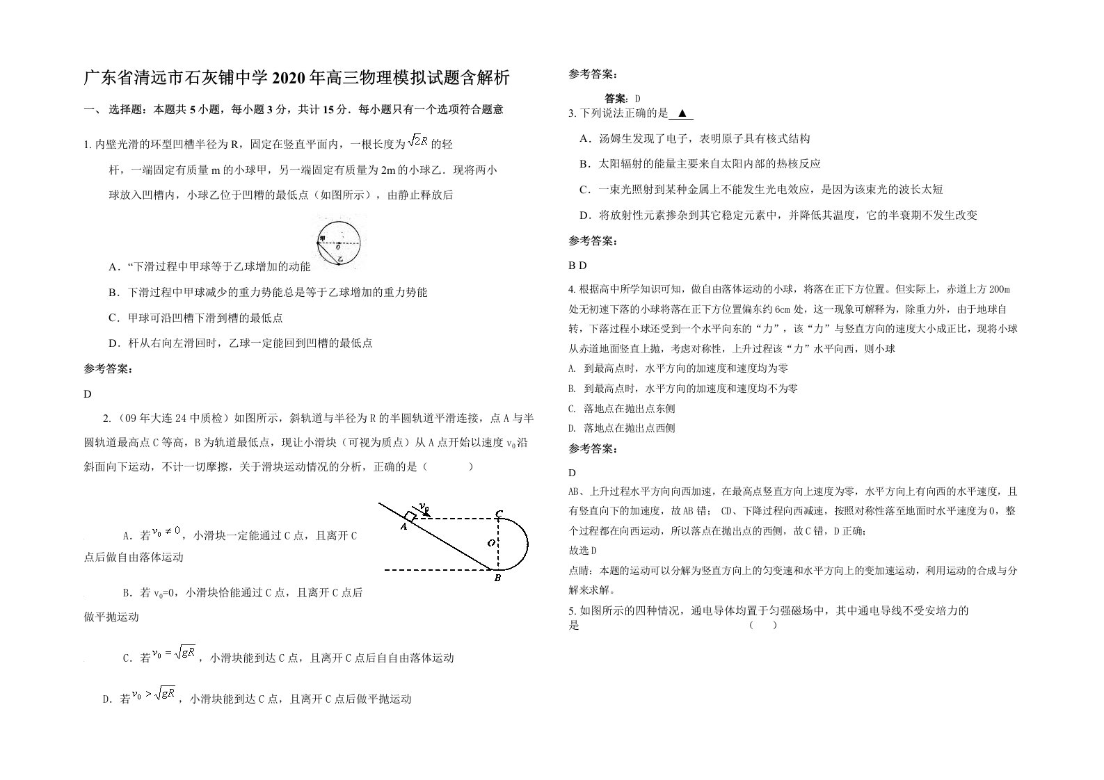 广东省清远市石灰铺中学2020年高三物理模拟试题含解析