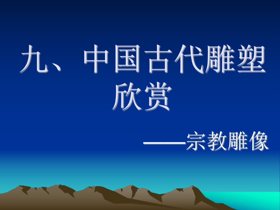 皖通雕塑介绍中国古代宗教雕塑-课件（PPT演示稿）