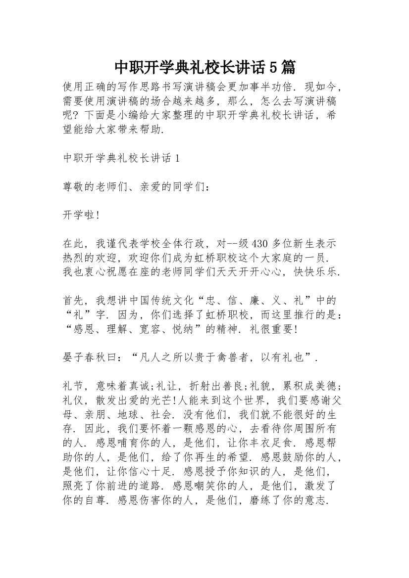 中职开学典礼校长讲话5篇