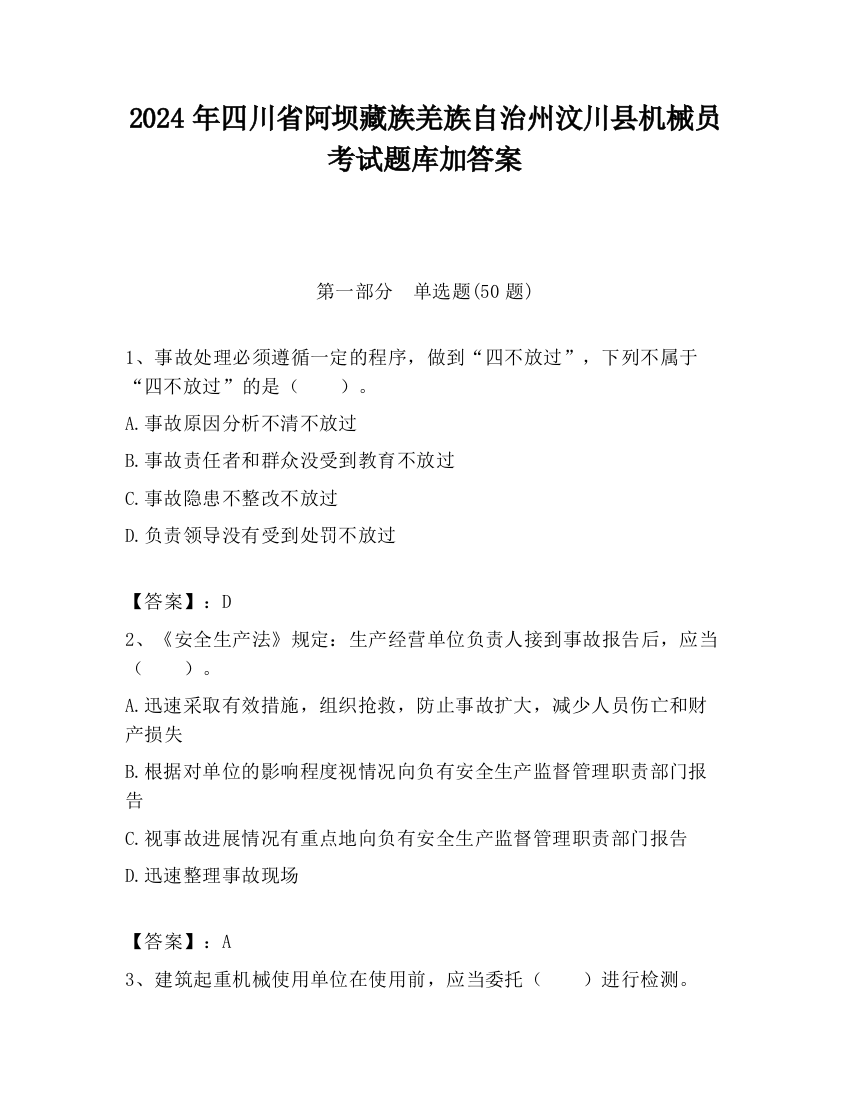 2024年四川省阿坝藏族羌族自治州汶川县机械员考试题库加答案