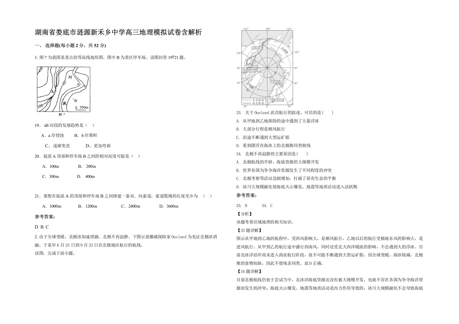 湖南省娄底市涟源新禾乡中学高三地理模拟试卷含解析