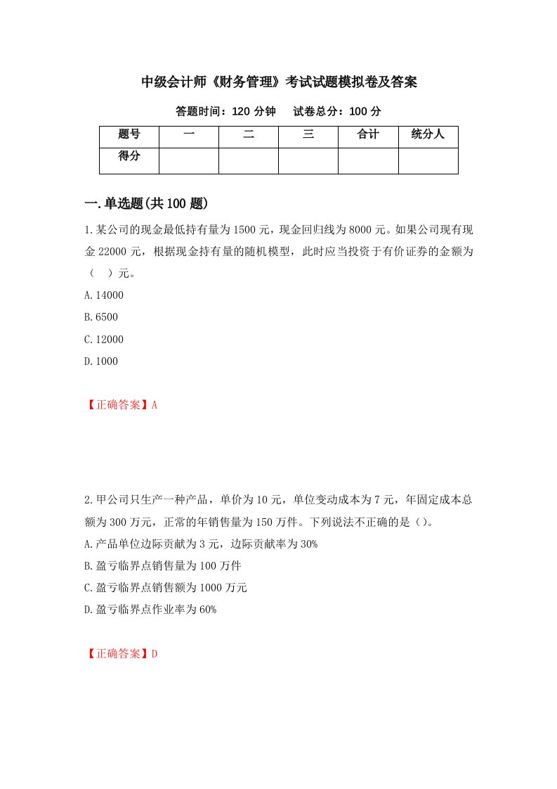 中级会计师财务管理考试试题模拟卷及答案第64套