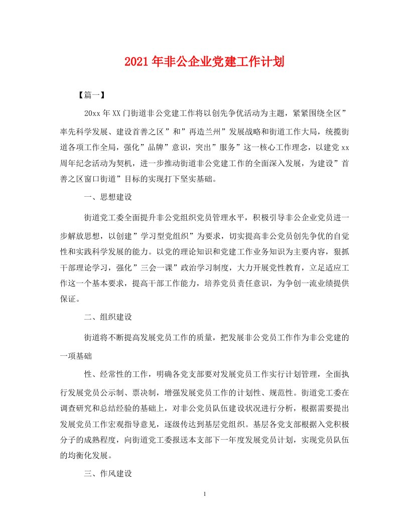 2021年非公企业党建工作计划2WORD版