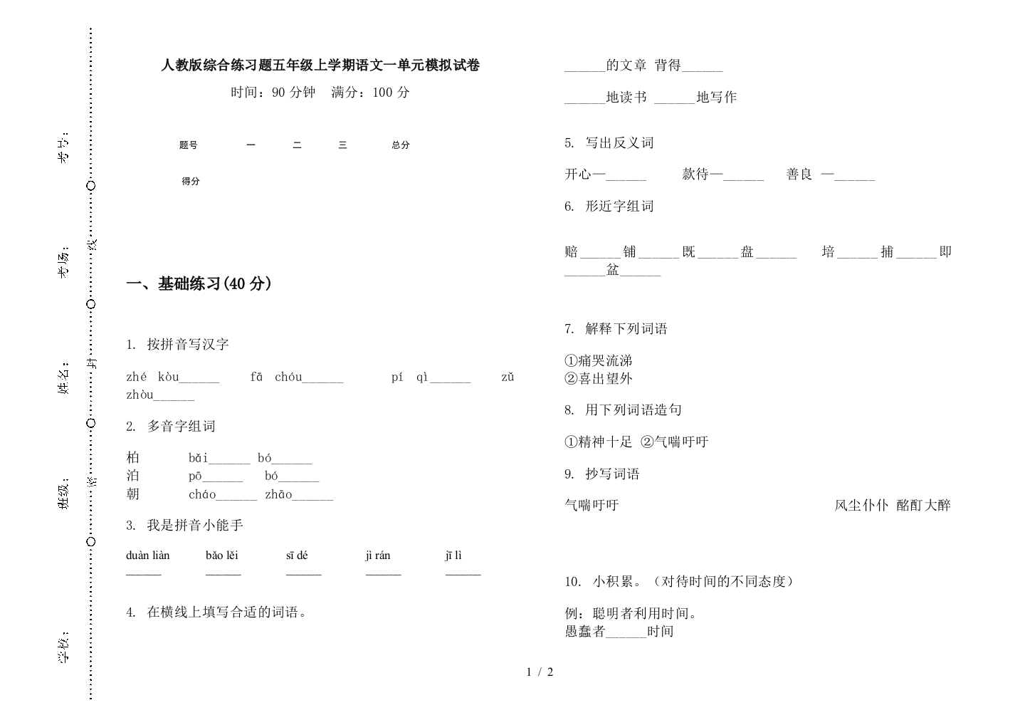 人教版综合练习题五年级上学期语文一单元模拟试卷