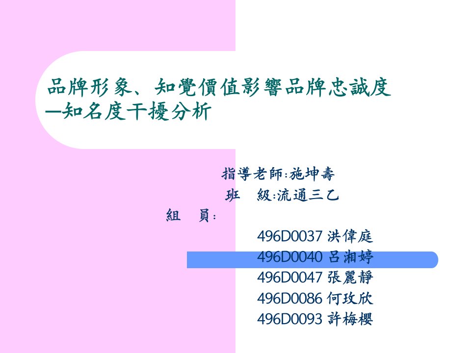 品牌形象、知觉价值影响品牌忠诚度知名度干扰分析