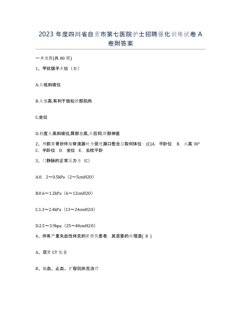 2023年度四川省自贡市第七医院护士招聘强化训练试卷A卷附答案