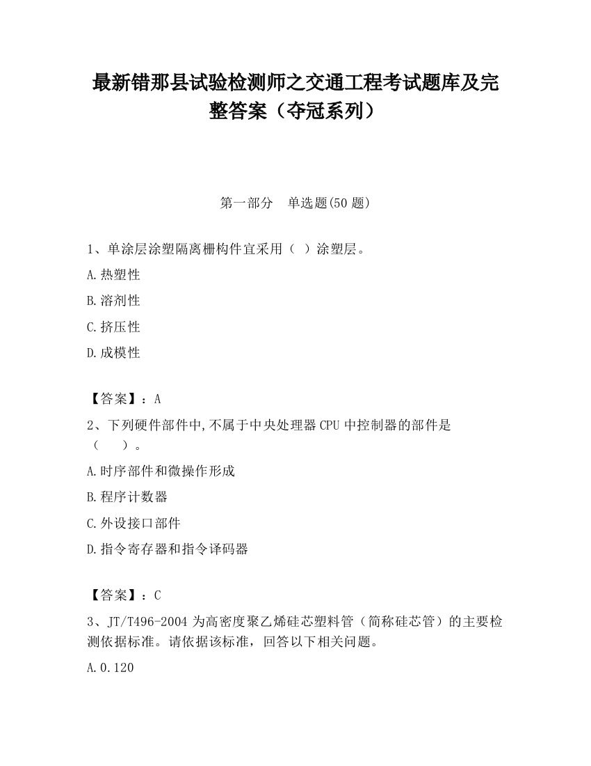 最新错那县试验检测师之交通工程考试题库及完整答案（夺冠系列）