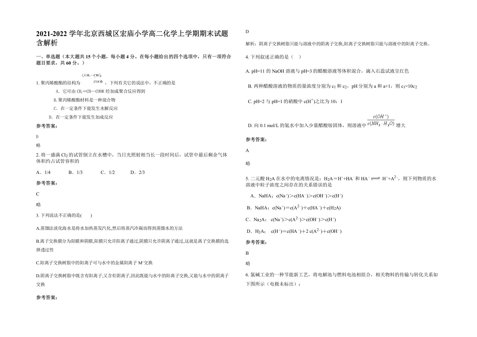 2021-2022学年北京西城区宏庙小学高二化学上学期期末试题含解析