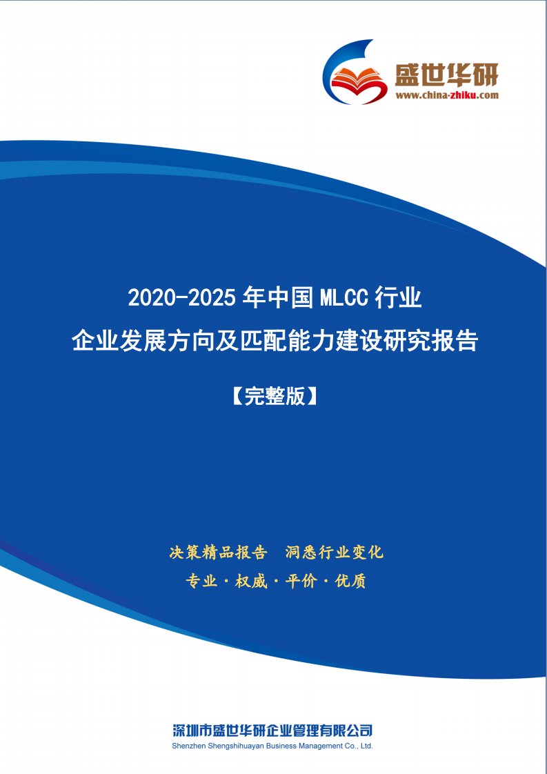 【完整版】2020-2025年中国MLCC行业企业发展方向及匹配能力建设研究报告