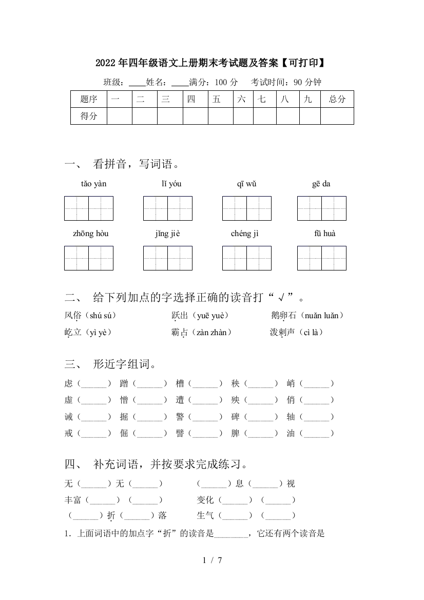 2022年四年级语文上册期末考试题及答案【可打印】