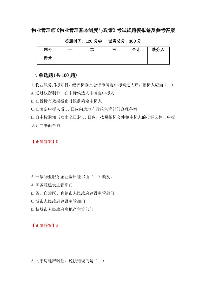 物业管理师物业管理基本制度与政策考试试题模拟卷及参考答案第71版