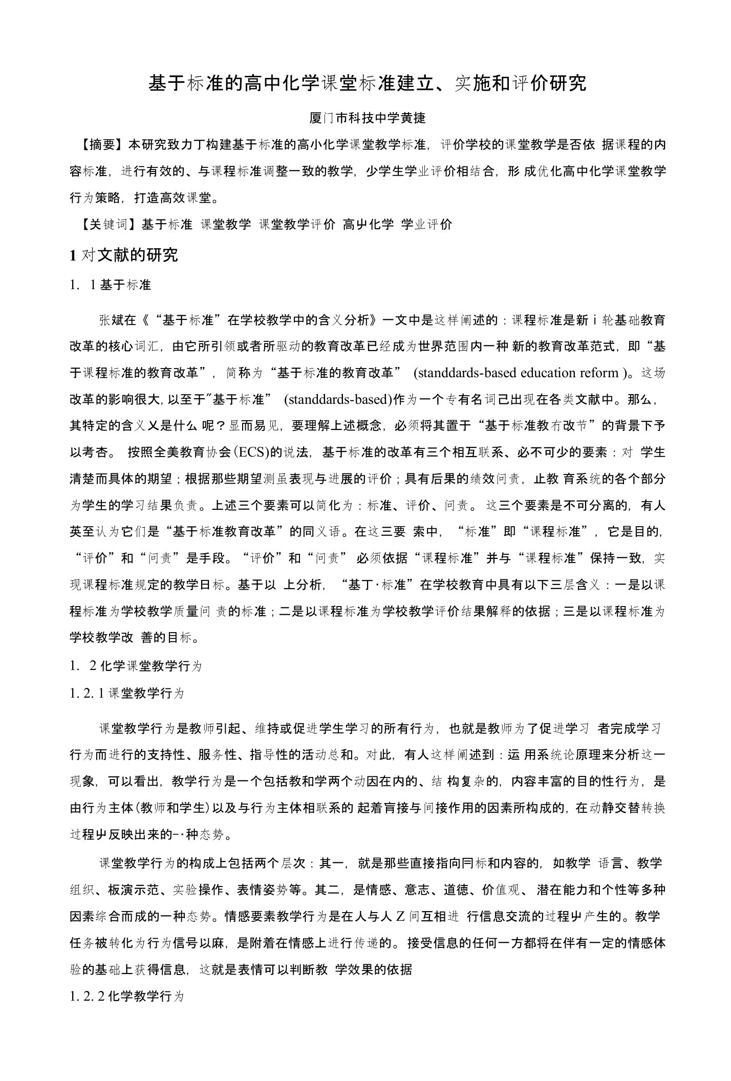 基于标准的高中化学课堂教学评价与研究