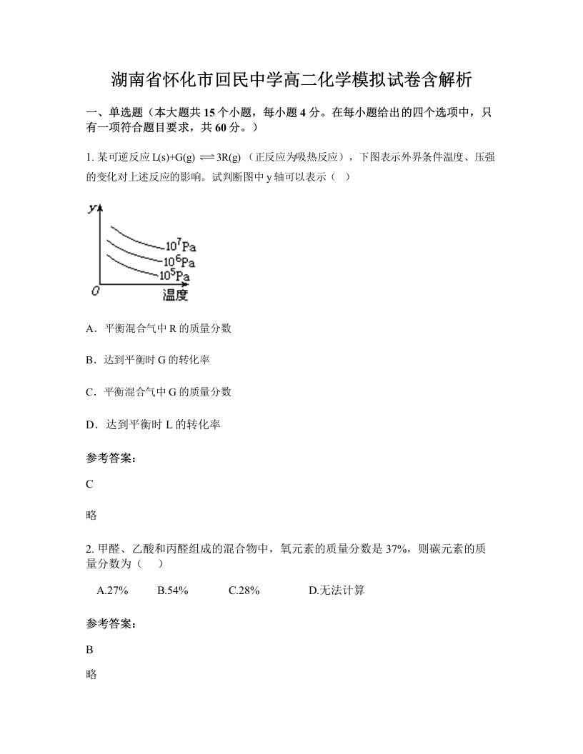 湖南省怀化市回民中学高二化学模拟试卷含解析